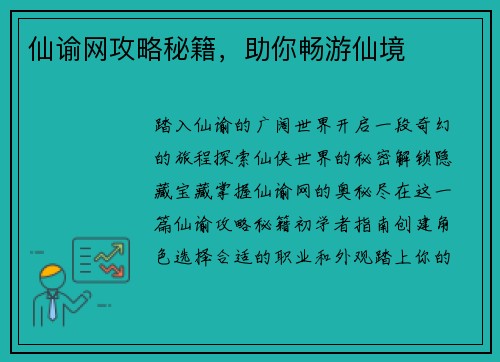 仙谕网攻略秘籍，助你畅游仙境