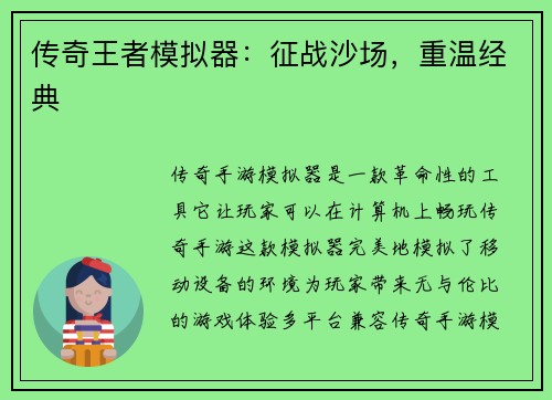 传奇王者模拟器：征战沙场，重温经典