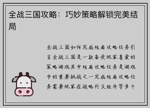 全战三国攻略：巧妙策略解锁完美结局