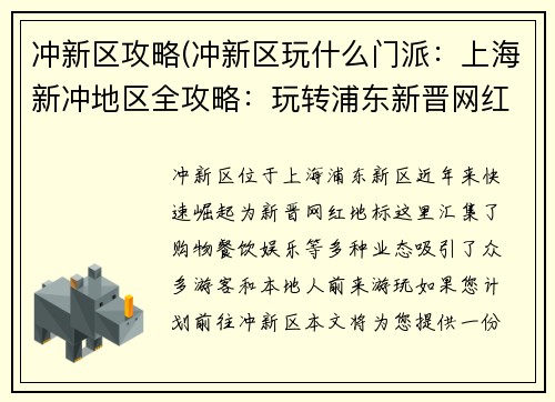 冲新区攻略(冲新区玩什么门派：上海新冲地区全攻略：玩转浦东新晋网红地标)