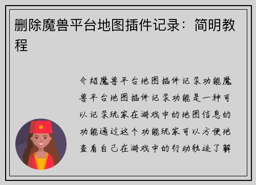 删除魔兽平台地图插件记录：简明教程