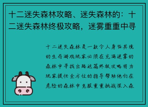 十二迷失森林攻略、迷失森林的：十二迷失森林终极攻略，迷雾重重中寻出路