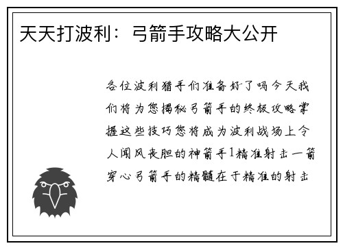 天天打波利：弓箭手攻略大公开