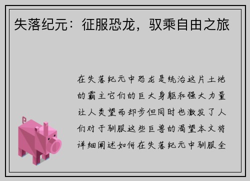 失落纪元：征服恐龙，驭乘自由之旅