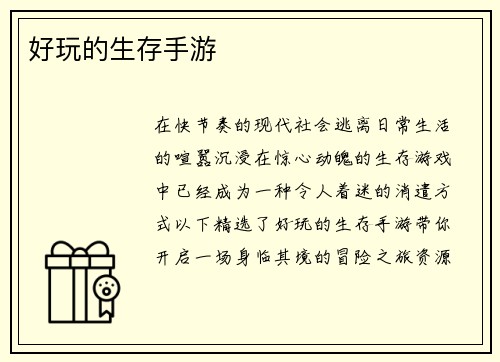 好玩的生存手游