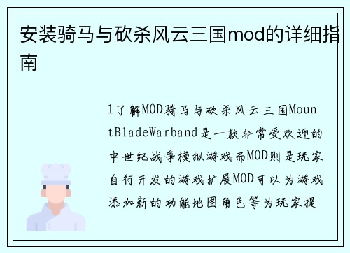 安装骑马与砍杀风云三国mod的详细指南