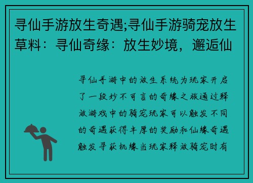寻仙手游放生奇遇;寻仙手游骑宠放生草料：寻仙奇缘：放生妙境，邂逅仙缘