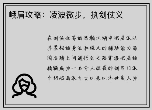 峨眉攻略：凌波微步，执剑仗义