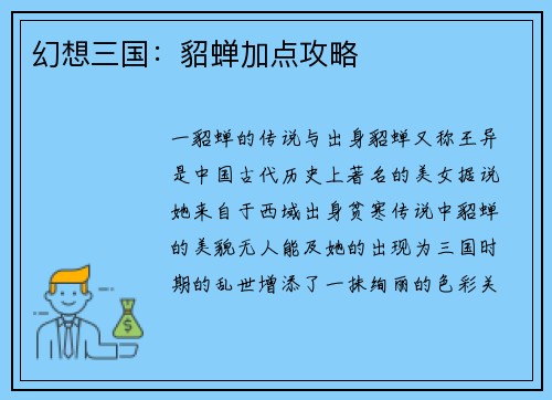 幻想三国：貂蝉加点攻略