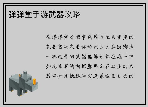 弹弹堂手游武器攻略