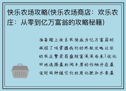 快乐农场攻略(快乐农场商店：欢乐农庄：从零到亿万富翁的攻略秘籍)