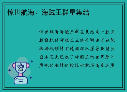惊世航海：海贼王群星集结