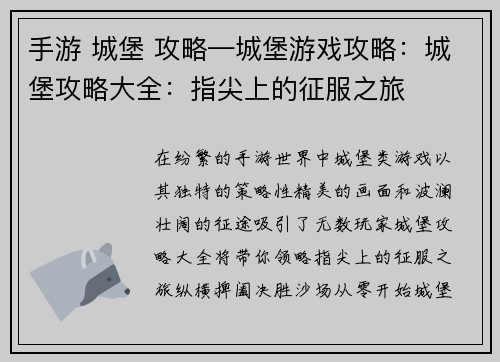 手游 城堡 攻略—城堡游戏攻略：城堡攻略大全：指尖上的征服之旅