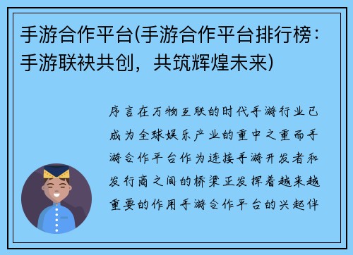 手游合作平台(手游合作平台排行榜：手游联袂共创，共筑辉煌未来)