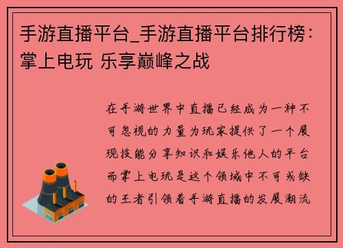手游直播平台_手游直播平台排行榜：掌上电玩 乐享巅峰之战