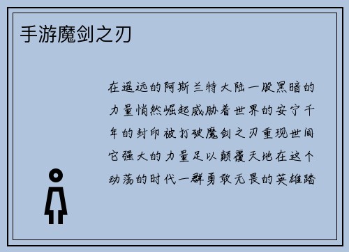手游魔剑之刃