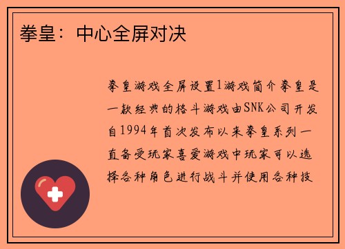拳皇：中心全屏对决