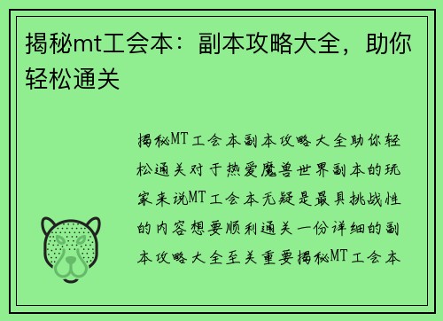 揭秘mt工会本：副本攻略大全，助你轻松通关