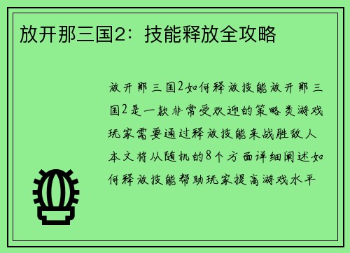 放开那三国2：技能释放全攻略