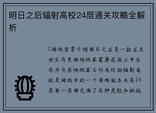 明日之后辐射高校24层通关攻略全解析