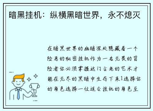 暗黑挂机：纵横黑暗世界，永不熄灭