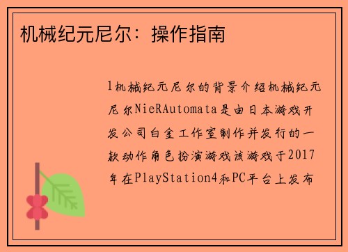 机械纪元尼尔：操作指南
