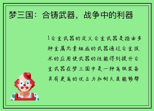 梦三国：合铸武器，战争中的利器