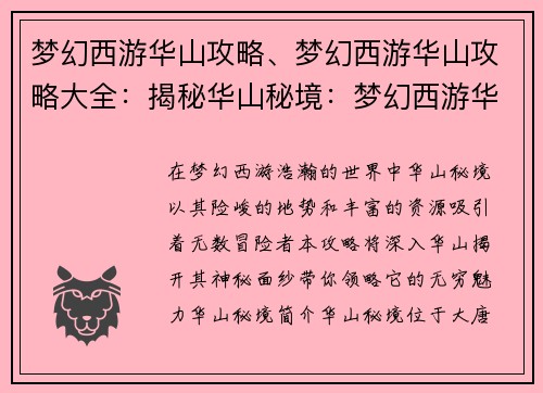 梦幻西游华山攻略、梦幻西游华山攻略大全：揭秘华山秘境：梦幻西游华山攻略大全