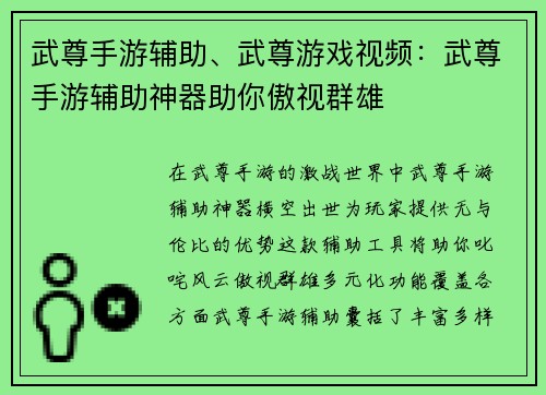 武尊手游辅助、武尊游戏视频：武尊手游辅助神器助你傲视群雄