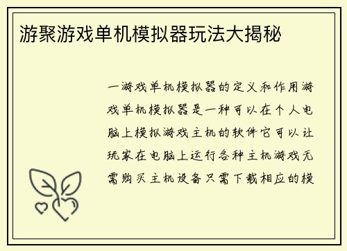 游聚游戏单机模拟器玩法大揭秘