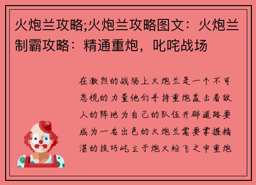 火炮兰攻略;火炮兰攻略图文：火炮兰制霸攻略：精通重炮，叱咤战场