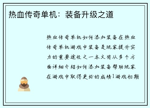 热血传奇单机：装备升级之道