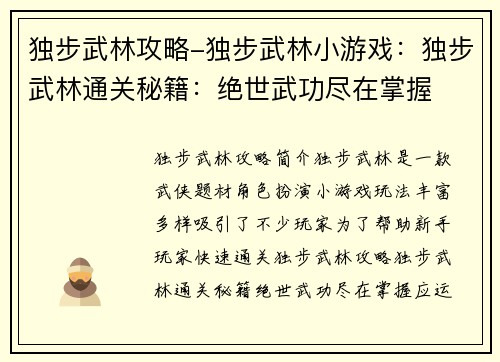 独步武林攻略-独步武林小游戏：独步武林通关秘籍：绝世武功尽在掌握