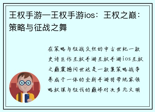 王权手游—王权手游ios：王权之巅：策略与征战之舞