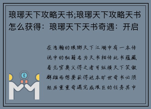 琅琊天下攻略天书;琅琊天下攻略天书怎么获得：琅琊天下天书奇遇：开启王世之路