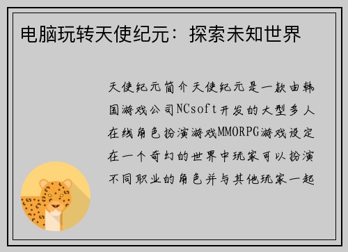 电脑玩转天使纪元：探索未知世界