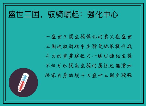 盛世三国，驭骑崛起：强化中心