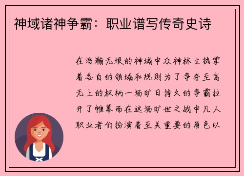神域诸神争霸：职业谱写传奇史诗