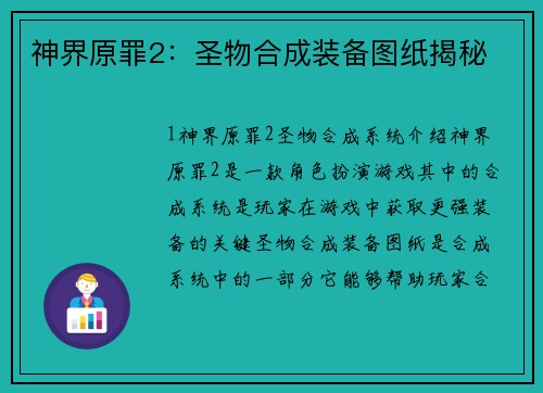 神界原罪2：圣物合成装备图纸揭秘