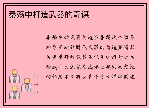 秦殇中打造武器的奇谋