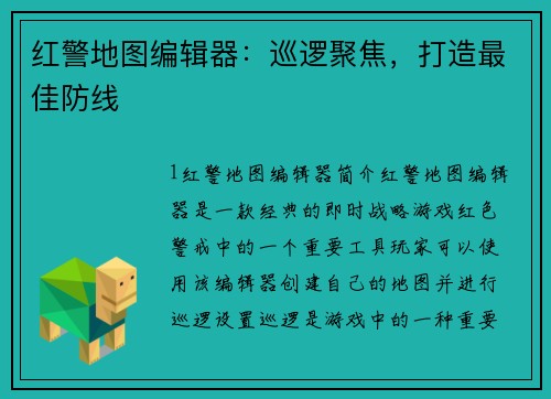 红警地图编辑器：巡逻聚焦，打造最佳防线