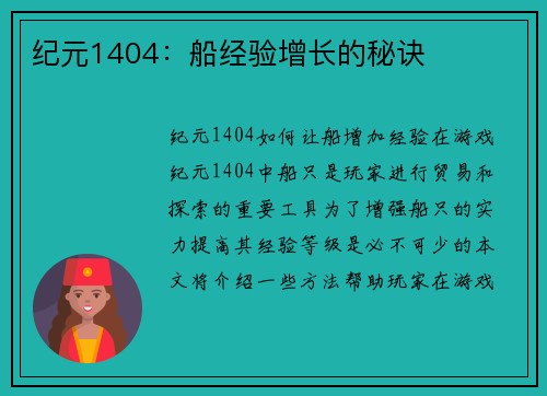 纪元1404：船经验增长的秘诀