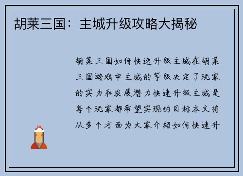 胡莱三国：主城升级攻略大揭秘