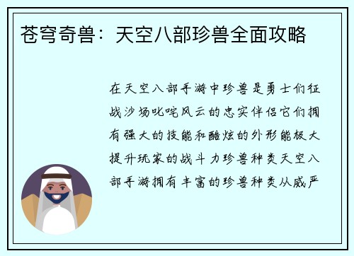 苍穹奇兽：天空八部珍兽全面攻略
