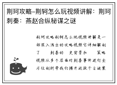 荆珂攻略-荆轲怎么玩视频讲解：荆珂刺秦：燕赵合纵秘谋之谜