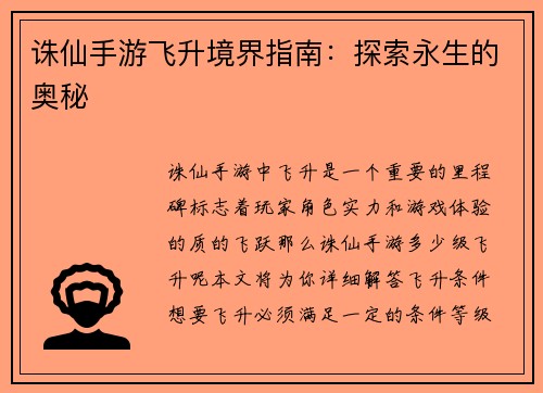 诛仙手游飞升境界指南：探索永生的奥秘