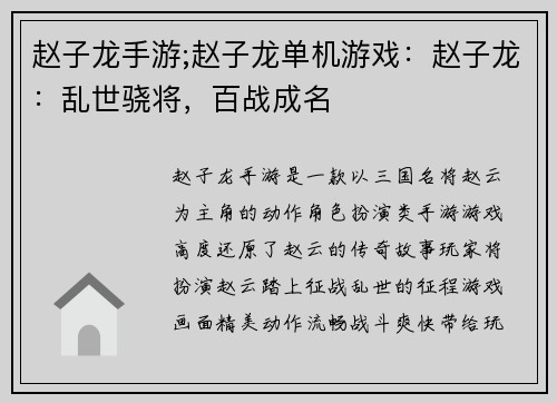 赵子龙手游;赵子龙单机游戏：赵子龙：乱世骁将，百战成名