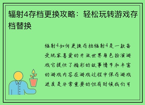 辐射4存档更换攻略：轻松玩转游戏存档替换