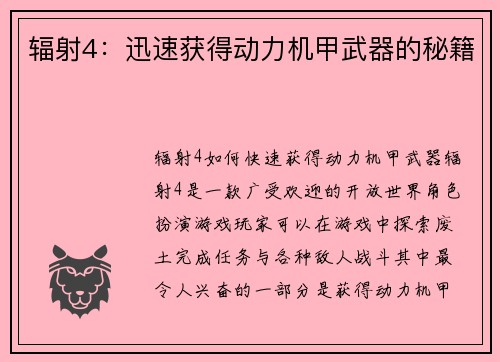 辐射4：迅速获得动力机甲武器的秘籍