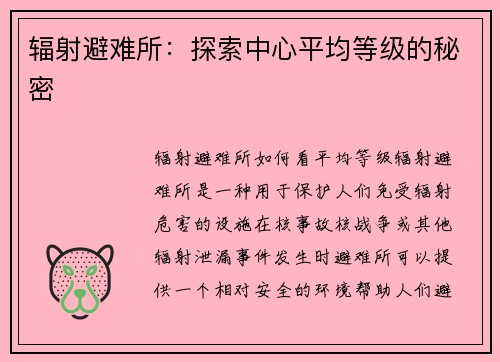 辐射避难所：探索中心平均等级的秘密